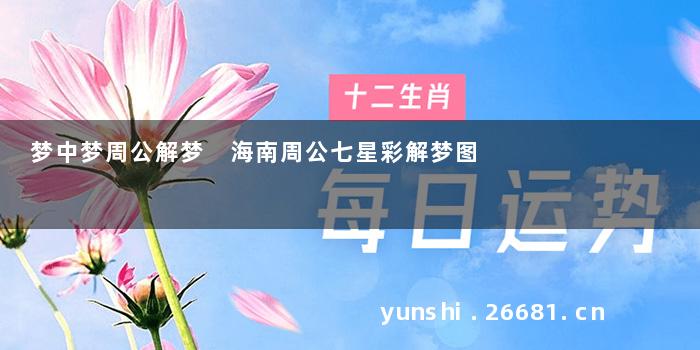 梦中梦周公解梦 海南周公七星彩解梦图